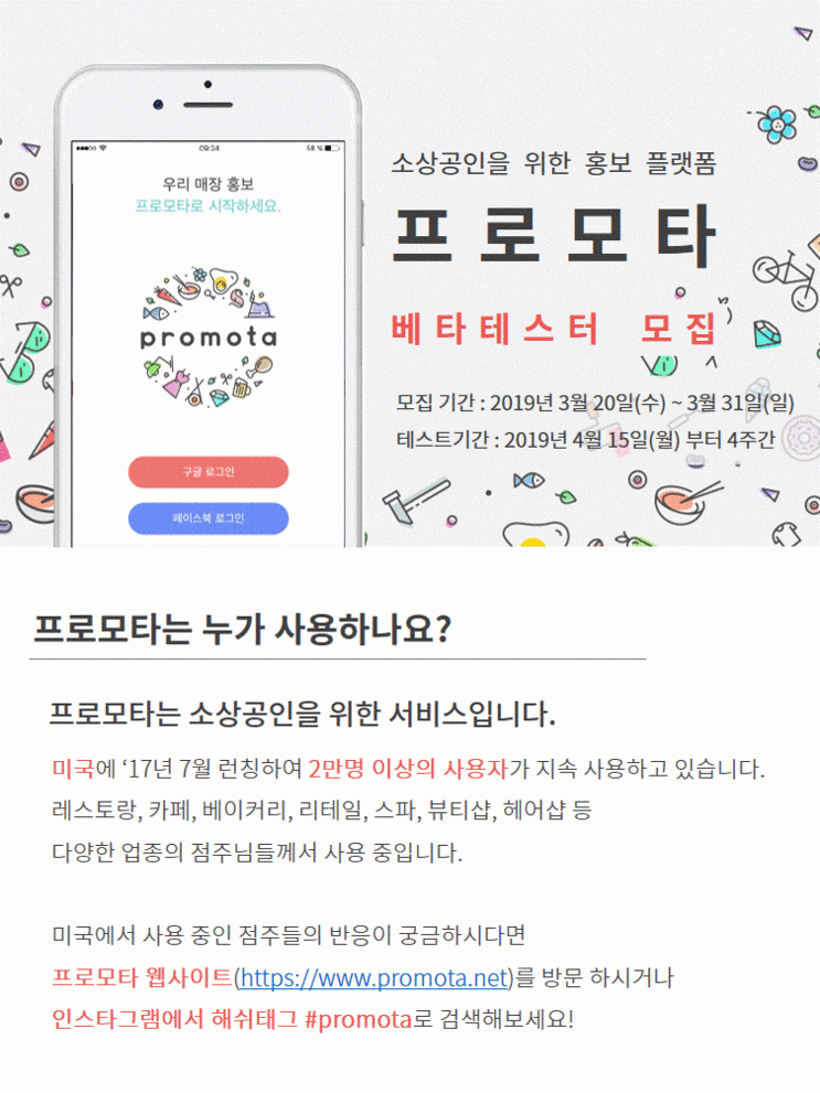  [한국 런칭 이벤트] 프로모타 베타테스터 모집 (모집 기간 : 3/20~3/31)