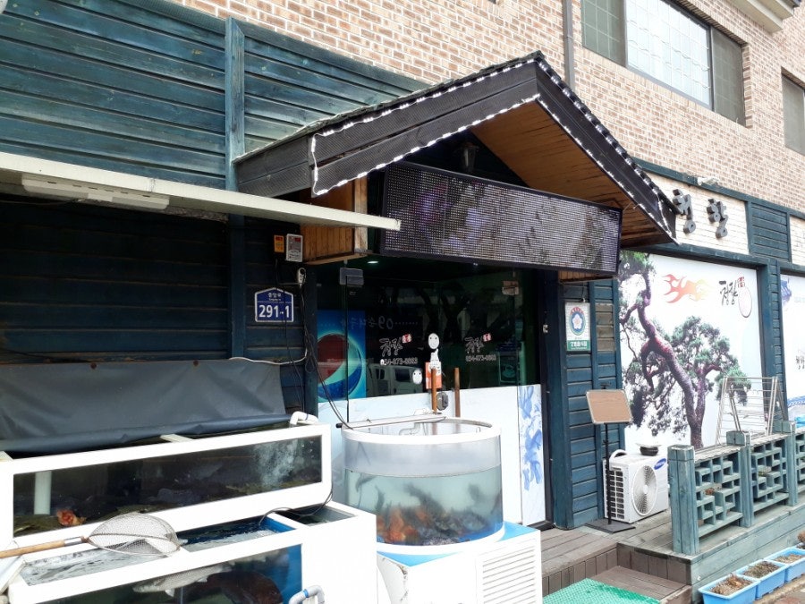 청향횟집 사진 1