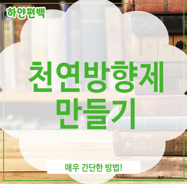 천연방향제만들기, 매우 간단한 방법!
