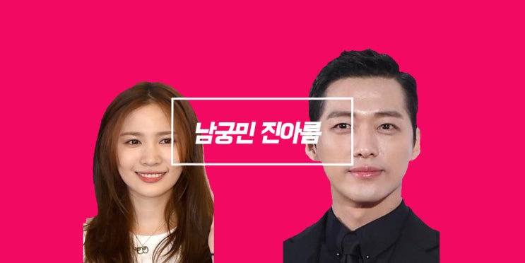 남궁민 진아름 나이 및 결혼 vs결별 남궁민 진아름 나이 및 결혼 vs결별