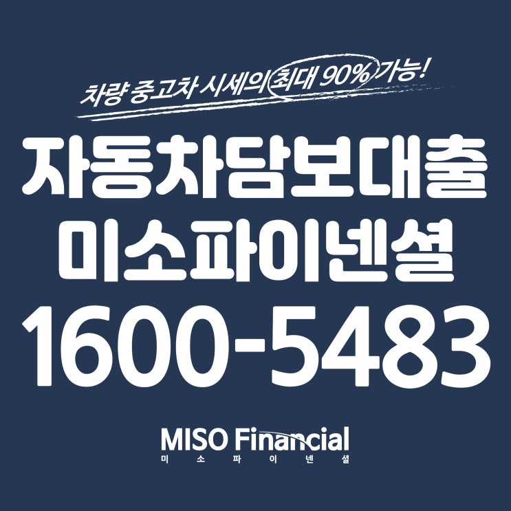  원활한 신용불량자 입고자동차담보대출을 받는 방법!