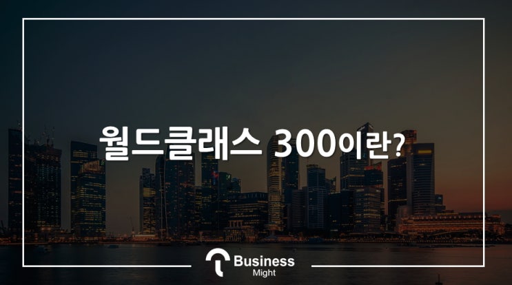  월드클래스 300 혜택 더 늘어난다?
