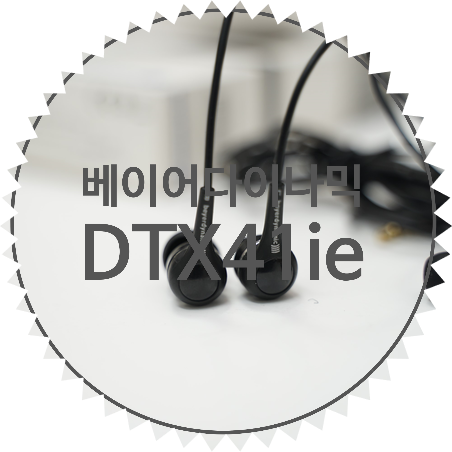 음질 좋은 커널형 인이어 추천 :: 베이어다이나믹 DTX41ie 이어폰 리뷰