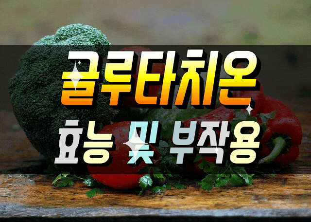  피부에 좋은 글루타치온 (글루타티온) 효능 심층분석