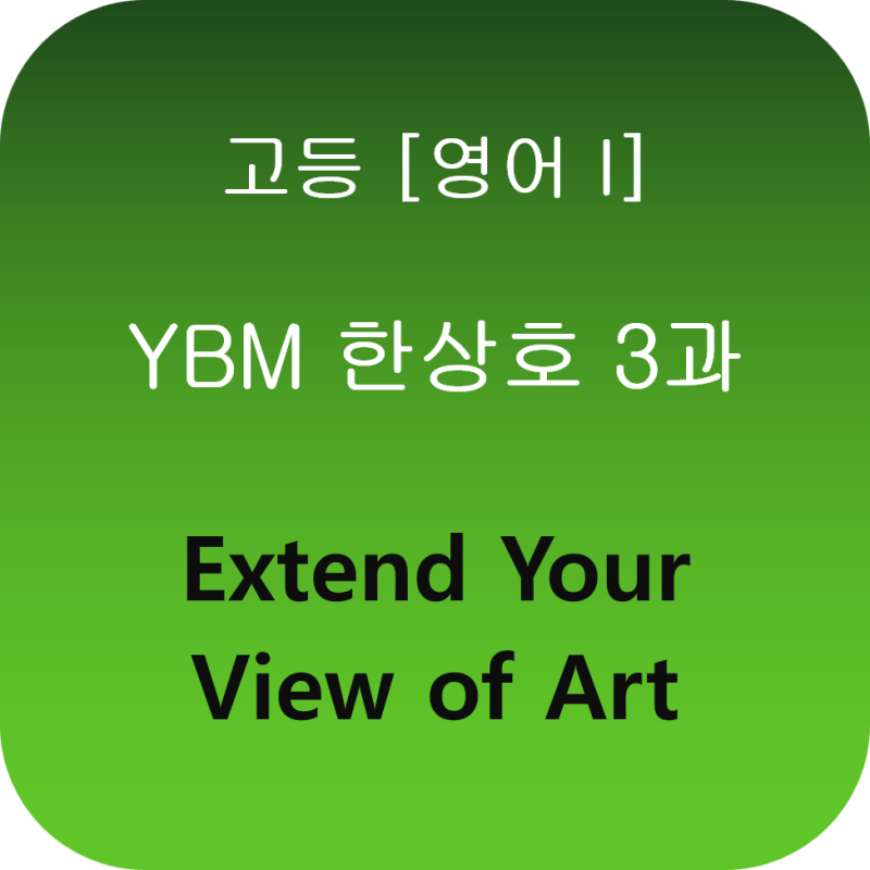 영어 I] 고등 YBM 한상호 3과 본문 해석 및 해설 Extend Your