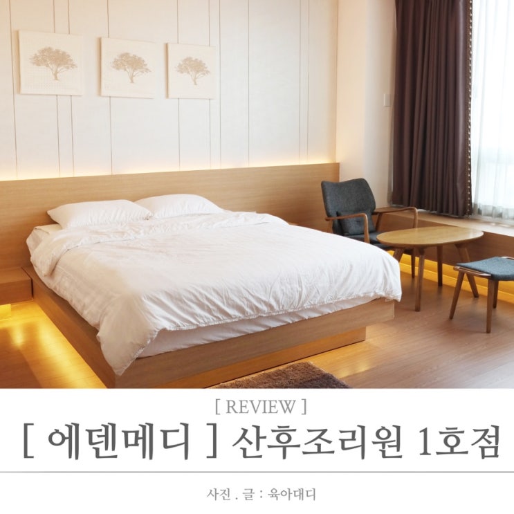  [ 엄마의 육아 ] 2019년 3월 수원 에덴메디산후조리원 1호점 - 2주 이용후기 ( 1인실VIP,가격,준비물)