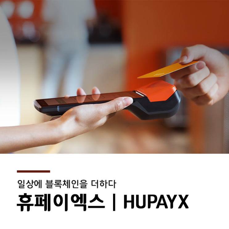  블록체인 결제 시스템, 휴페이엑스(HUPAYX)를 준비하고 있어요