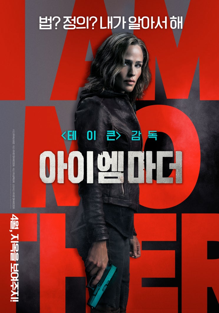  <테이큰> 피에르 모렐 감독 & 제니퍼 가너의 복수 액션 <아이 엠 마더>, 메인 포스터 및 보도스틸 공개!