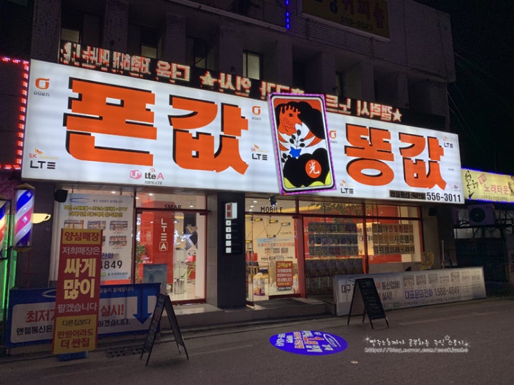  대구 핸드폰 - 엔젤통신죽전점에서 최저가로 만나보았어요.