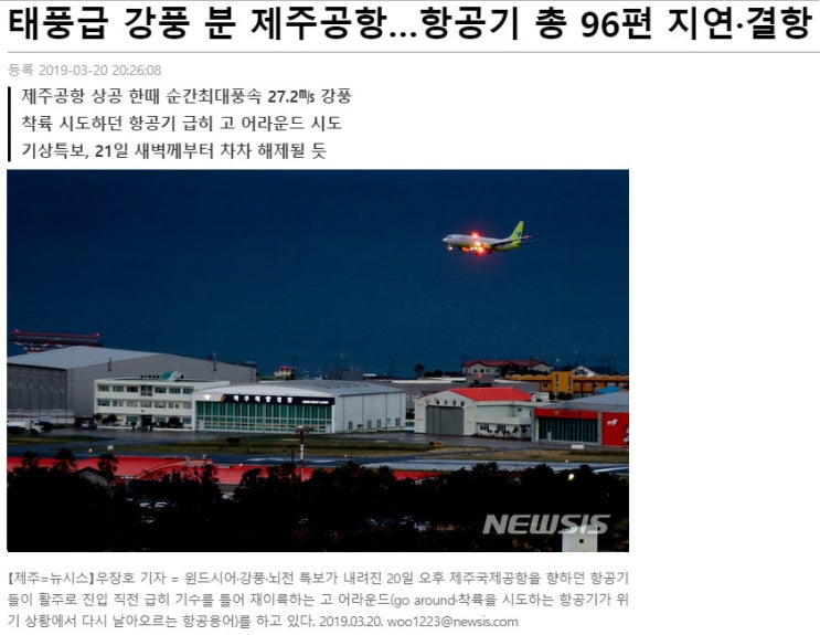  제주공항 항공기 결항, 윈드시어, 고어라운드,회항