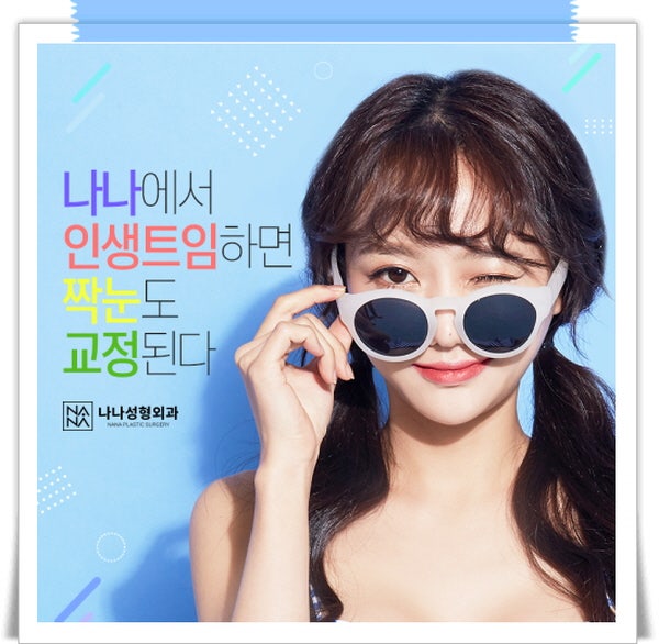 강남역성형외과 나나성형외과를 소개합니다.