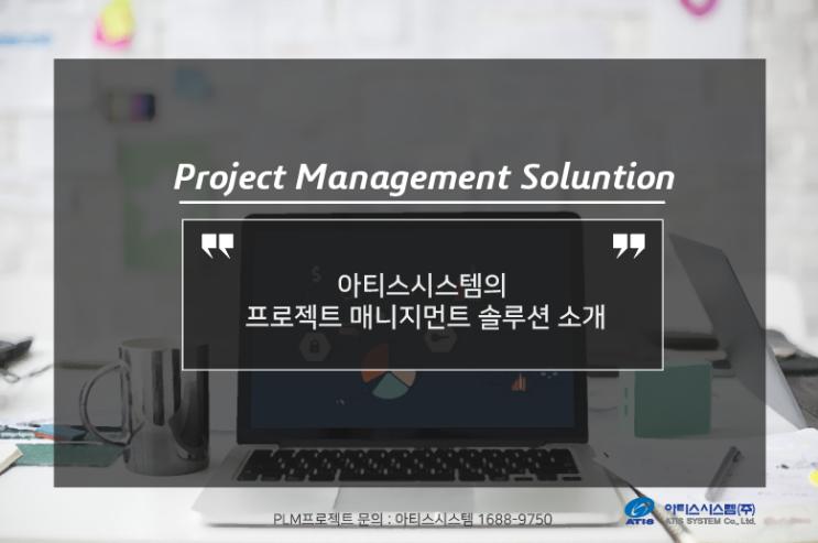 [PLM전문회사_아티스시스템] 프로젝트 매니지먼트 솔루션 Project Management Solution 소개