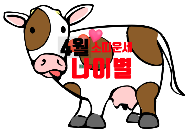  2019년 4월소띠운세-소띠나이별운세