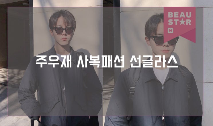  남자선글라스 주우재 사복패션 대박이네
