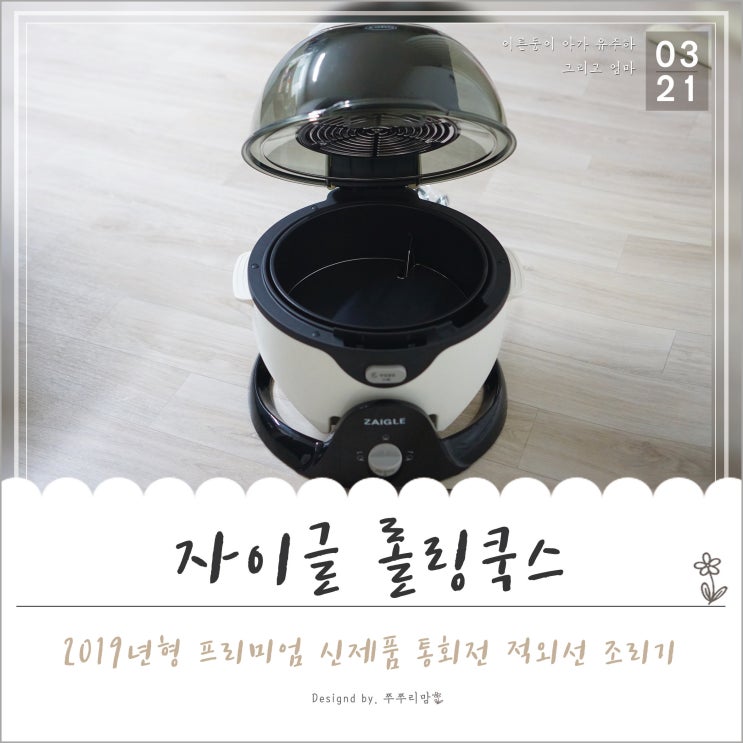  에어프라이어보다 자이글롤링쿡스! 단점 없어서 좋아~