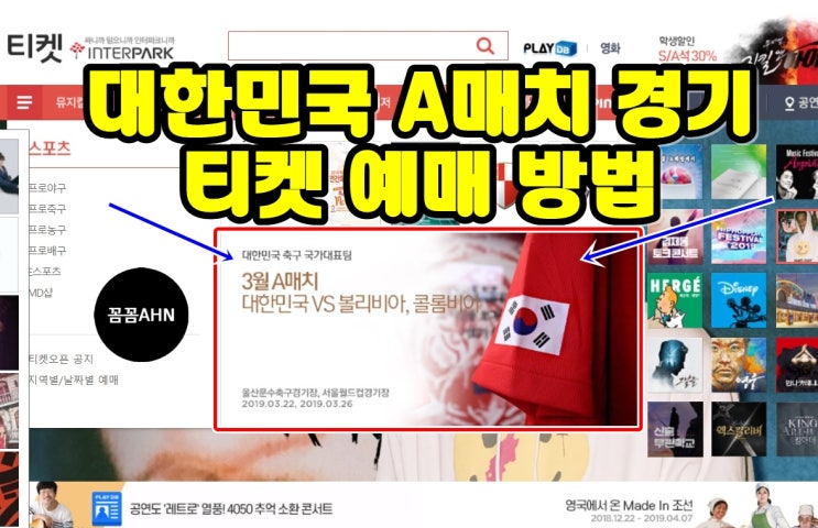  대한민국vs콜롬비아 A매치 인터파크 티켓 예매 후기 Tip! 꿀팁! 할인 방법! 주차요금!