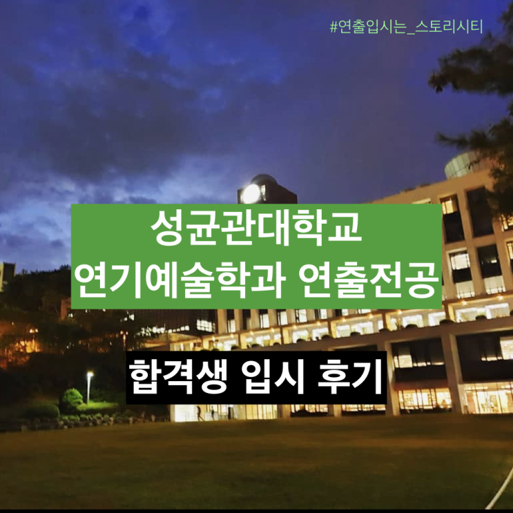  성균관대 연출 합격 후기 & 스토리