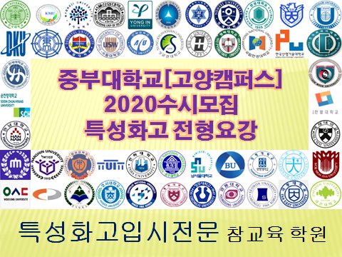  2020특성화고대학입시중부대학교[고양캠퍼스]수시전형요강