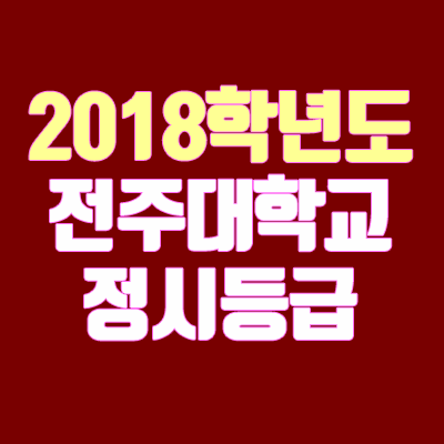 전주대학교 정시등급 안내 (2018학년도, 경쟁률, 충원, 추합, 예비번호)