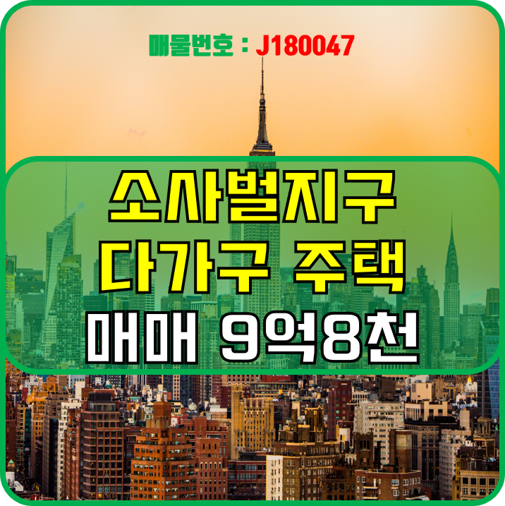  평택 소사벌지구(죽백동) 다가구주택 매매 (J180047)