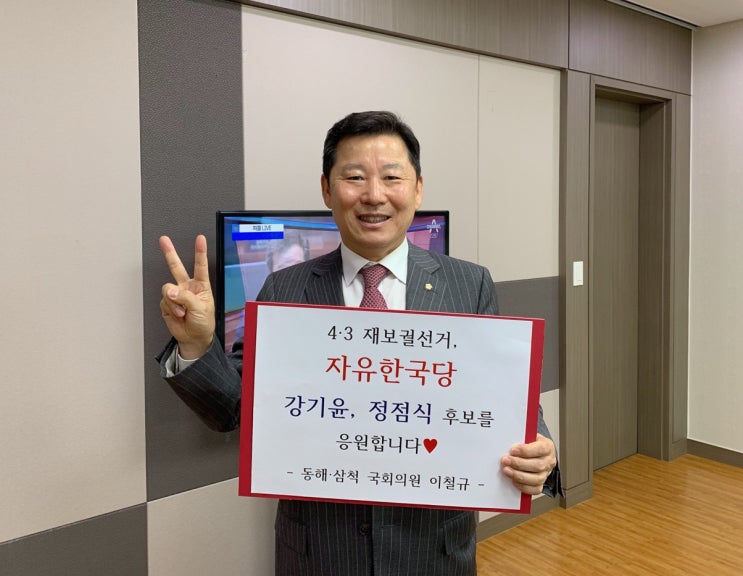 [서포터스 릴레이 응원] 이철규 국회의원