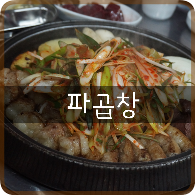  일산 탄현역곱창맛집: 파곱창, 곱이한가득~ 입안가득 고소한 기름칠로 행복해