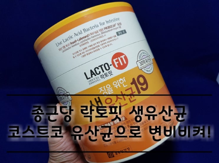 종근당 락토핏 생유산균 코스트코 유산균 구입! 종근당 락토핏 생유산균 코스트코 유산균 구입!