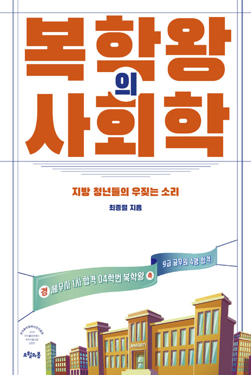  [서평] 사회적 거울에 비친 지역 청년들의 모습 - 『복학왕의 사회학』(최종렬)을 읽고