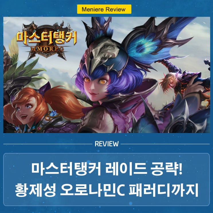  마스터탱커 공략 feat. 황제성 오로나민C 패러디 영상