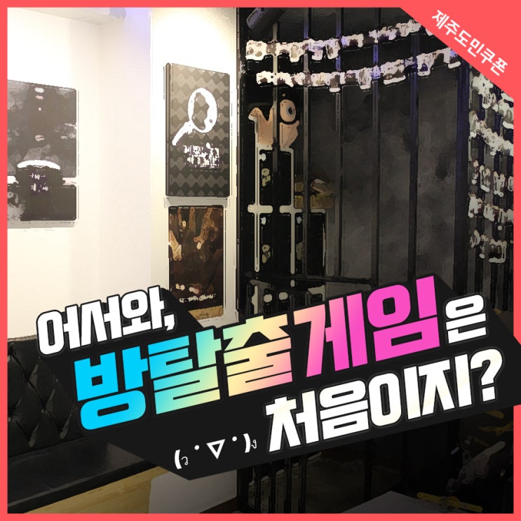  [제주방탈출까페]어서와~ 방탈출은 처음이지?