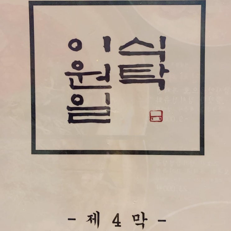 한남동맛집 이원일식탁. 한남동 홍일점 어복쟁반