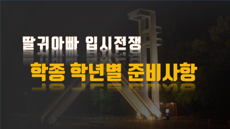  학생부 종합전형 학년별 준비사항