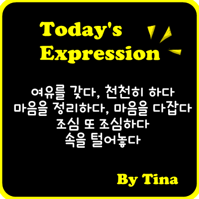 '여유를 갖다, 속을털어놓다, 마음을 정리하다, 조심또조심'를 영어로 - '조언'할때쓰는 쉬운영어표현. : 네이버 블로그 '여유를 갖다, 속을털어놓다, 마음을 정리하다, 조심또조심'를 영어로 - '조언'할때쓰는 쉬운영어표현. : 네이버 블로그