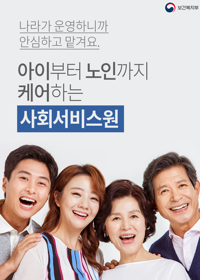  아이부터 노인까지 케어 사회서비스원