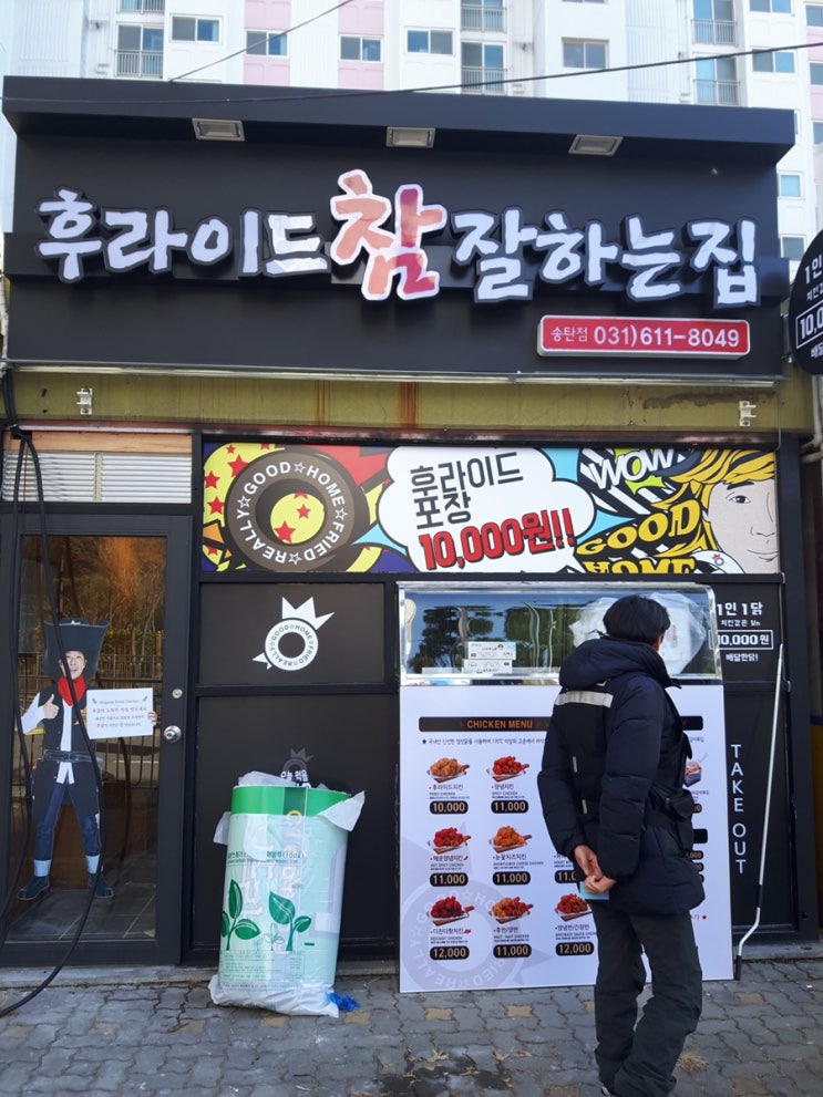  송탄 이충점 후라이드참 잘하는집 !