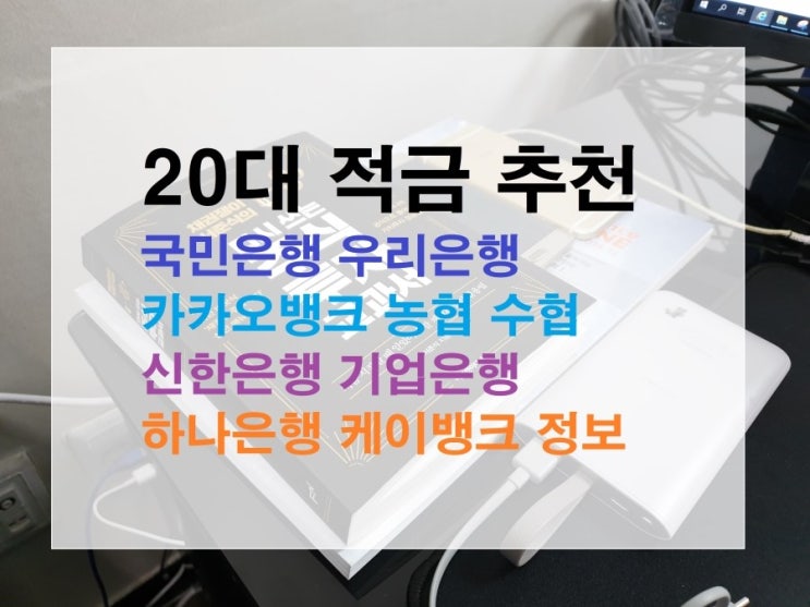 20대 적금 추천 국민은행 우리은행 카카오뱅크 농협 케이뱅크 신한은행 기업은행 하나은행 수협 정보정리