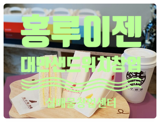 은평구 홍루이젠창업, 대만샌드위치! 은평구 홍루이젠창업, 대만샌드위치!