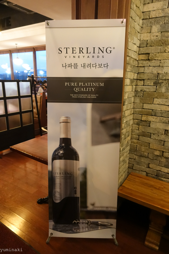  Sterling Vineyards (스털링 빈야드) 와인 디너 at 스타쉐프 방이점