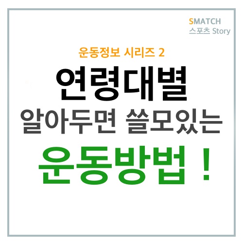  알아두면 쓸모있는, 연령대별 운동방법!