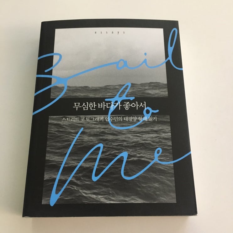  #. 문학 나눔 선정도서_05 무심한 바다가 좋아서