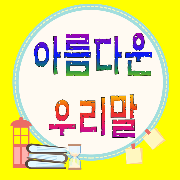  아름다운 우리말) "자몽하다", "오이하다", "망고하다", "수박하다", "포도하다", "감하다"의 뜻은?