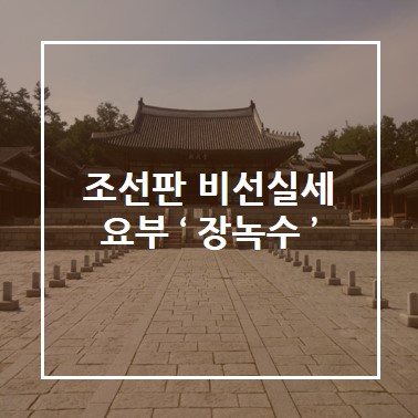  연산군의 그녀 장녹수