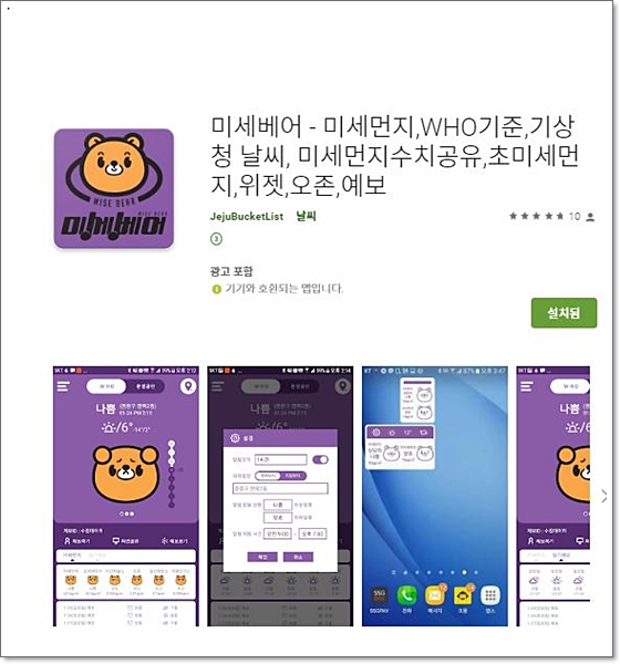  지금은 미세먼지 앱이 필수인 시대,날씨/대기오염정보 앱 미세베어 사용하니 편해요