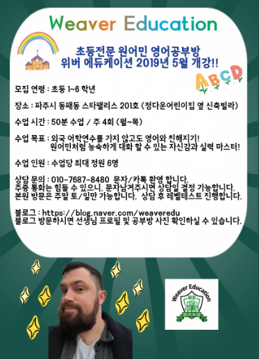 #원어민 영어 공부방 #위버에듀케이션 전단지 광고 ^^ #원어민 영어 공부방 #위버에듀케이션 전단지 광고 ^^
