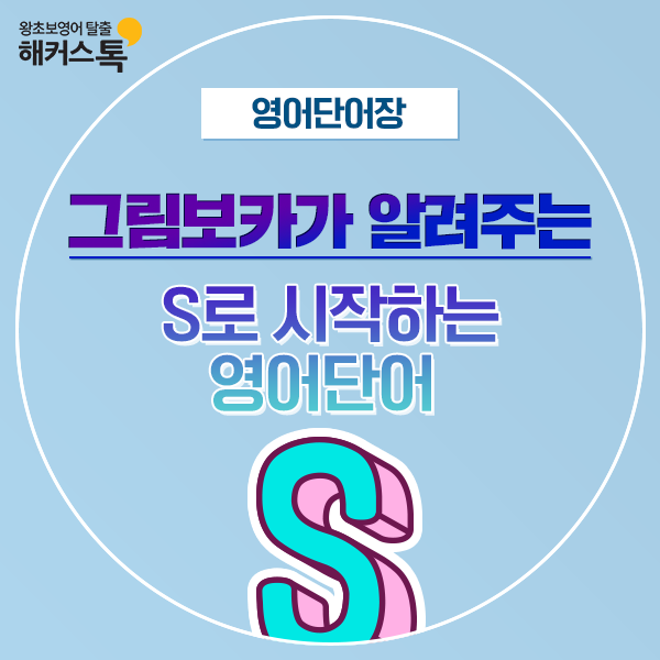  영어단어외우는법 S로 시작하는 영어 단어 배우기!