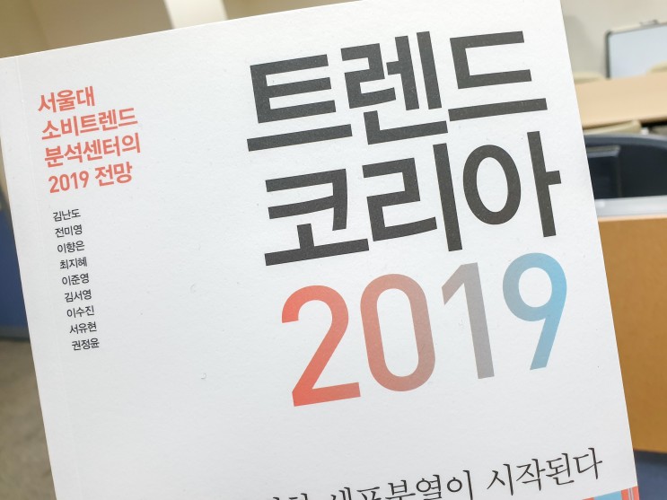 트렌드 코리아 2019 - 서울대 소비트렌드 분석센터