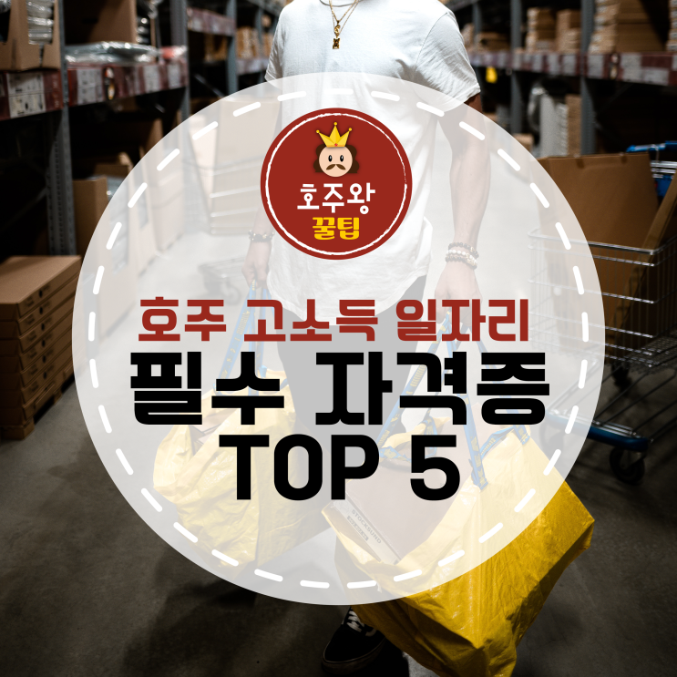  호주워킹홀리데이 고소득 일자리 필수 자격증 BEST 5