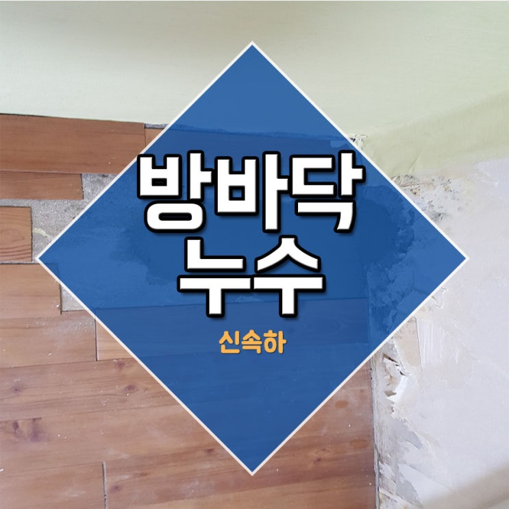  방바닥누수 신속하게