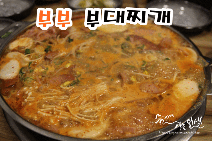  [면목동 맛집] 면목동 부대찌개 맛나는 부부 부대찌개