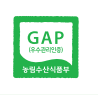 GAP(농산물 우수관리인증) 인증 기준 및 장점(1)